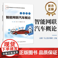 正版 智能网联汽车概论 高彬 等 编 职业院校新能源汽车专业任务驱动教学法创新教材书籍 电子工业出版社