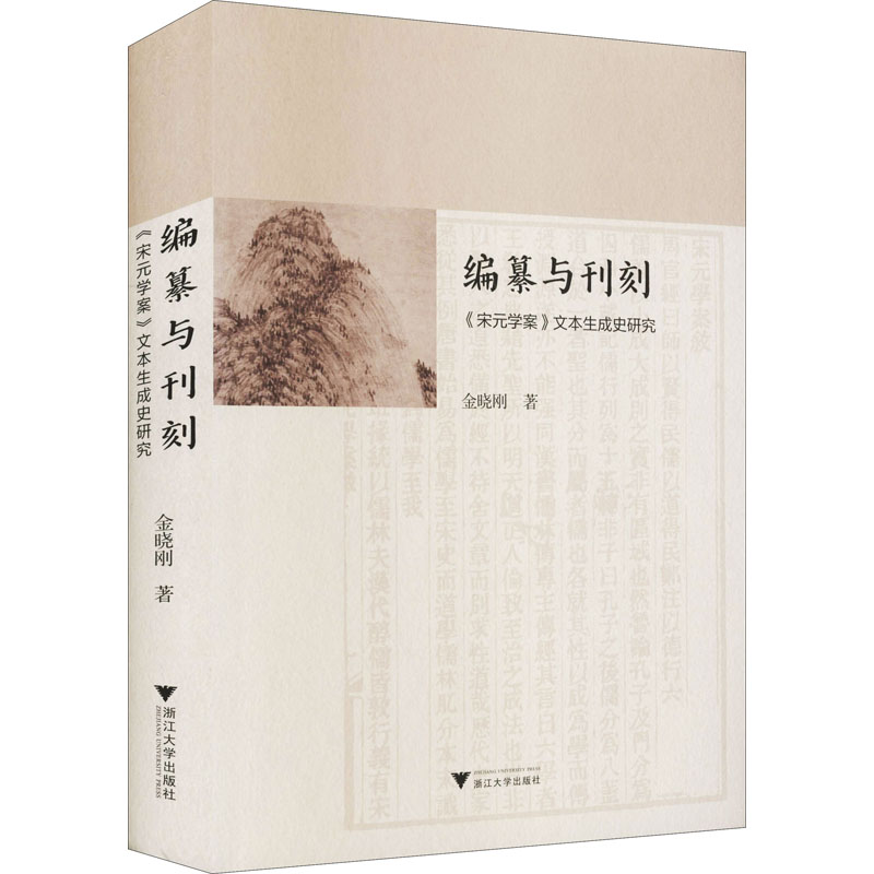 醉染图书编纂与刊刻 《宋元学案》文本生成史研究9787308212731