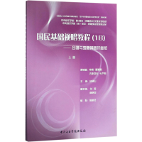 [M]国民基础视唱教程(1B)——合唱与独唱钢琴伴奏版 上册-9787810962872