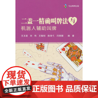 二盖一精确叫牌法与机器人辅助叫牌