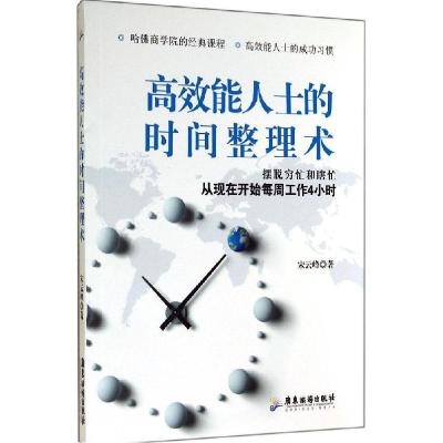 正版新书]高效能人士的时间整理术:摆脱穷忙和瞎忙从现在开始每