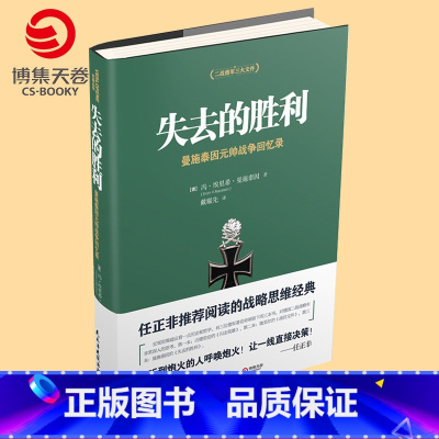 [正版]失去的胜利 曼施泰因亲笔回忆录 任正非阅读的战略思维经典