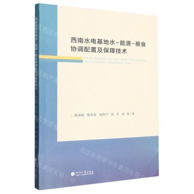 [N]西南水电基地水-能源-粮食协调配置及保障技术-9787563077373