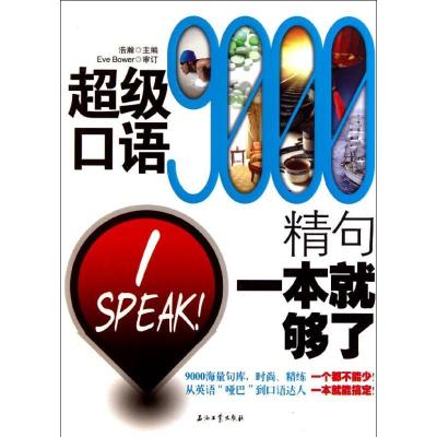 正版新书]超级口语9000精句 一本就够了浩瀚9787502184933