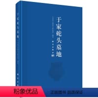 [正版]书籍 于家砣头墓地 大连市文物考古研究所著 历史 文物考古 遗址/陵墓 书籍科学出版社