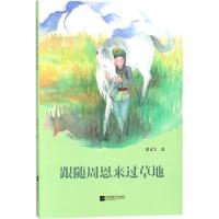 正版新书]跟随周恩来过草地张文宝9787559414342