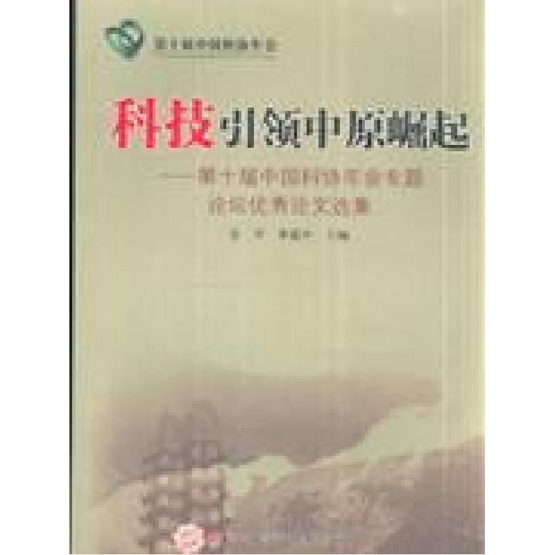 正版新书]科技引领中原崛起-第十届中国科协年会专题论坛优秀论