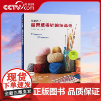 [央视网]最新版棒针编织基础花样大全书初学者手工毛线钩针编织书手编图案图解新手入门 织毛衣教程学棒针编织教程书籍HN