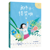 正版新书]我终于得奖啦肖定丽 著9787570539291