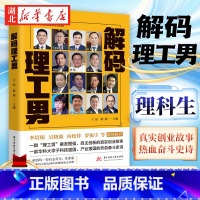 [正版]解码理工男 王喆 陈栋主编 一群理工男奋发图强自主创新的故事 科技强国产业报国的奋斗史诗 高考文理科之分理科生