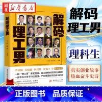 [正版]解码理工男 王喆 陈栋主编 一群理工男奋发图强自主创新的故事 科技强国产业报国的奋斗史诗 高考文理科之分理科生
