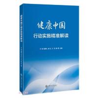 正版新书]健康中国行动实施精准解读鲍勇著;王德编;殷潇凡编;