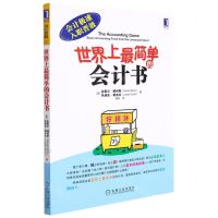[N]世界上最简单的会计书(会计极速入职晋级)-9787111442585
