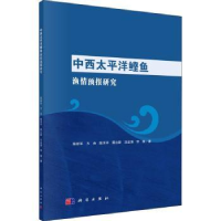 音像中西太平洋鲣鱼渔情预报研究陈新军