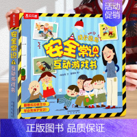 [安全常识]❤幼儿安全教育 [正版]性别常识互动游戏书儿童3d立体书幼儿性教育绘本3-6岁我们的身体安全礼仪生活财商男女