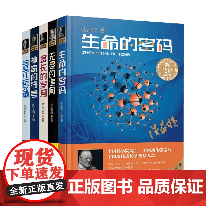 大科学家讲的小故事 全5册 7-14岁 贾兰坡等 著 儿童文学