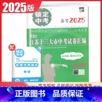 物理 初中通用 [正版]2025版锁定中考2024年江苏十三大市中考试卷汇编语文数学英语物理化学中考卷+模拟优化卷任选江