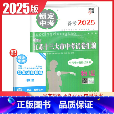 物理 初中通用 [正版]2025版锁定中考2024年江苏十三大市中考试卷汇编语文数学英语物理化学中考卷+模拟优化卷任选江