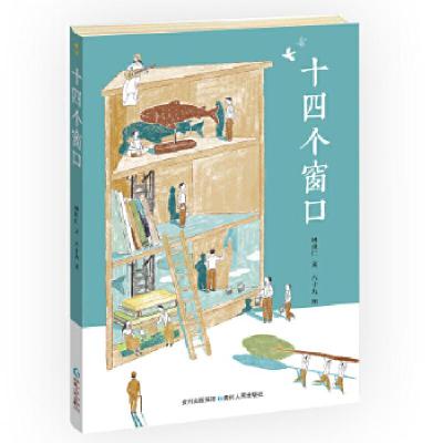 正版新书]十四个窗口—(蒲公英童书馆出品)林世仁 著,六十九