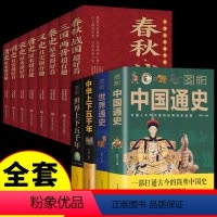 [正版]全套12册 历史类书籍初中生中国历史超好看+中国通史+世界通史中华上下五千年完整版书籍史记白话文版中国史知识读