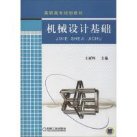 [M]机械设计基础-9787111301103