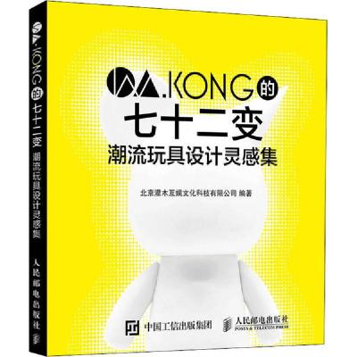正版新书]W.KONG的七十二变 潮流玩具设计灵感集北京灌木互娱文