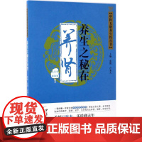 养生之秘在养肾张艳,吕静,礼海编著中国中医药出版社9787513238885保健/心理类书籍/中医养生
