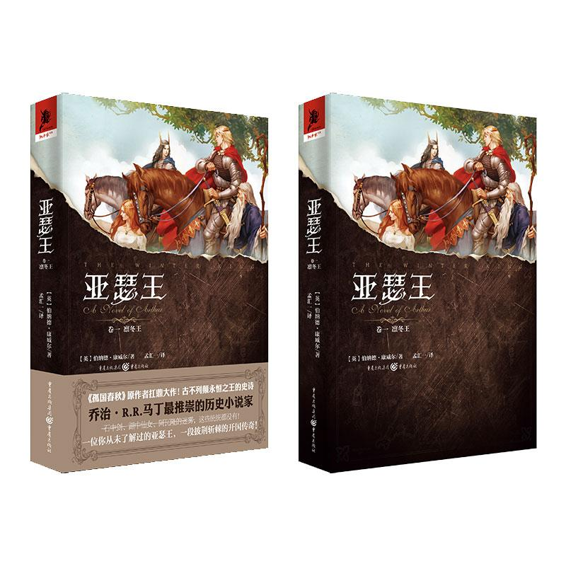[M]亚瑟王 卷1 凛冬王-9787229106683