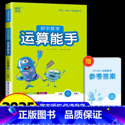 七年级上册运算能手(浙教版) 初中通用 [正版]浙教版初中数学运算能手七年级八九年级上下册 通城学典初中数学计算题专项同