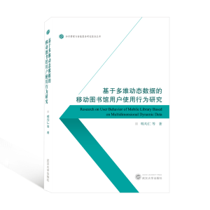 正版新书]基于多维动态数据的移动图书馆用户使用行为研究明均仁