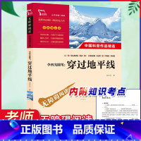 穿过地平线 [正版]十万个为什么苏联米伊林小学版 四年级下册必读的课外书全套课外阅读书籍快乐读书吧4下少儿科普百科全书启