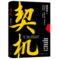 正版新书]契机何常在 著9787514390117