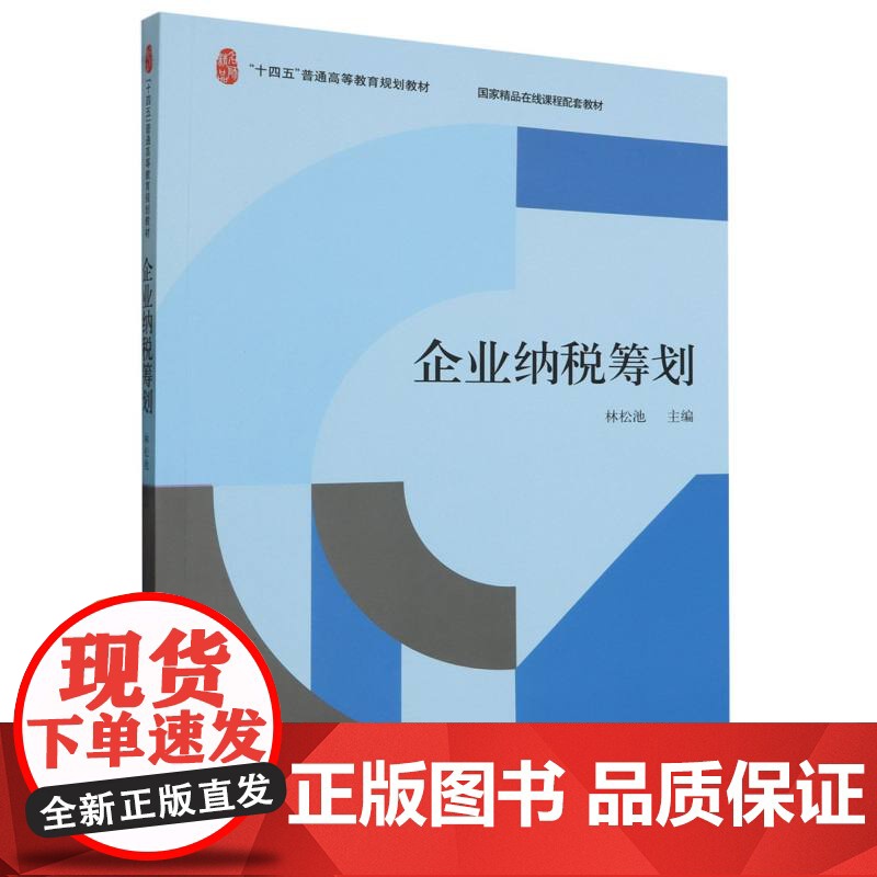 企业纳税筹划