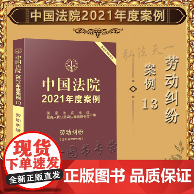 中国法院2021年度案例 13 劳动纠纷(含社会保险纠纷)国家法官学院 中国法制出版社 工具书 司法实务