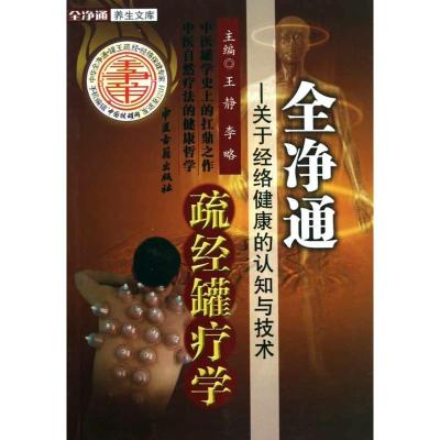 正版新书]全净通疏罐疗法王静9787801748928