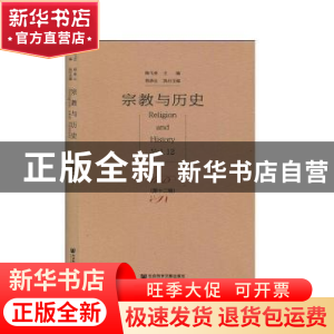 正版 宗教与历史:第十二辑:Vol.12 陶飞亚 社会科学文献出版社 97