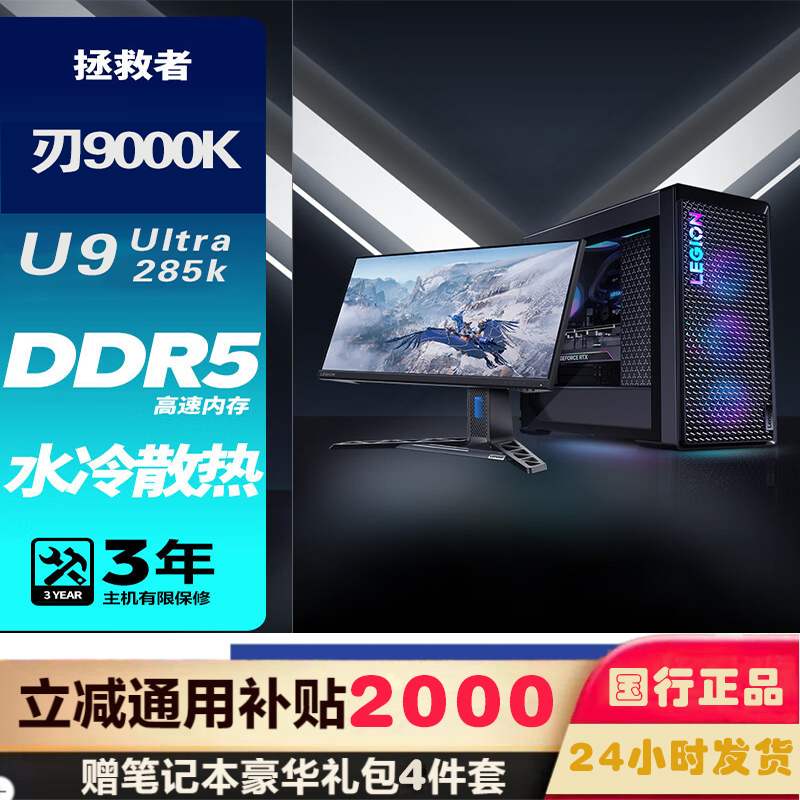 联想(Lenovo)拯救者刃9000K 游戏台式机电脑整机 酷睿U9 285K 64G内存 2T固态 RTX5080 16GB显卡配23.8英寸电竞显示器