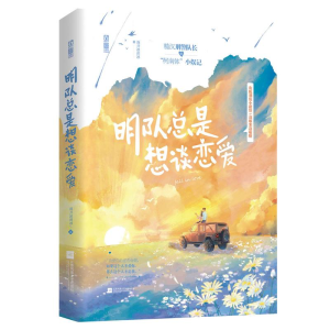 醉染图书明队总是想谈恋爱9787559465511