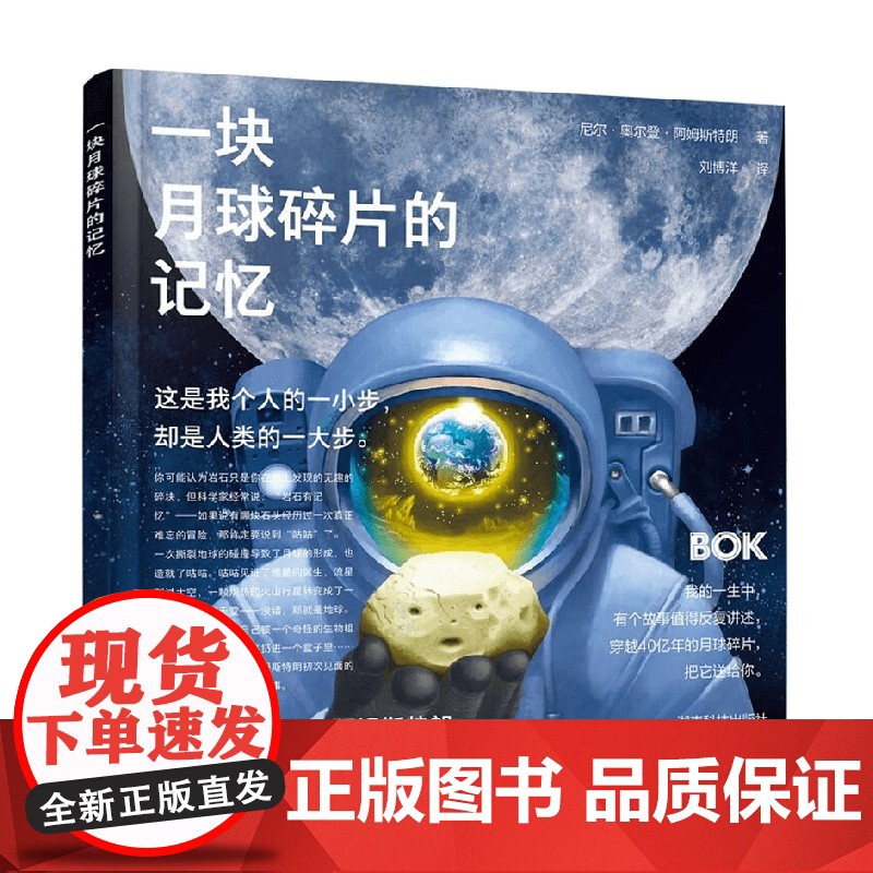 一块月球碎片的记忆 3-8岁 尼尔·奥尔登·阿姆斯特朗 著 科普百科