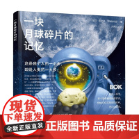 一块月球碎片的记忆 3-8岁 尼尔·奥尔登·阿姆斯特朗 著 科普百科