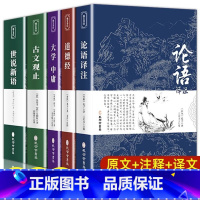 论语+道德经+大学+古文+世说 [正版]世说新语原著初中版七八九年级上册阅读学生版青少年注释文言文刘义庆名著人民古典文学