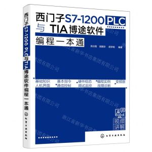 [N]西门子S7-1200PLC与TIA博途软件编程一本通-9787122392954