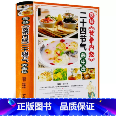 [正版]图解黄帝内经二十四节气养生法彩图版精装 四季食疗养生菜谱食谱起居养生指南经络调养书 中医养生保健书籍中医古籍出版