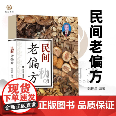 民间老偏方 搭配方剂百科传统中医方剂全解
