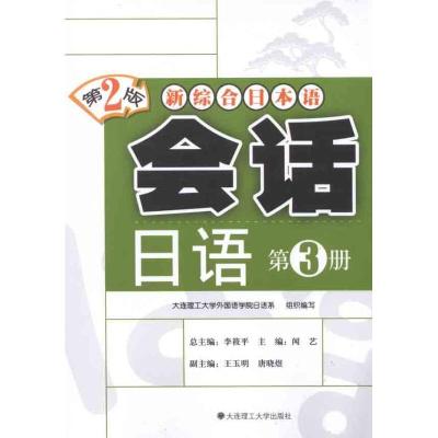 正版新书]会话日语 第3册闻艺9787561152393