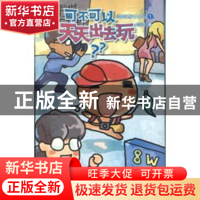 正版 可不可以天天出去玩 弯弯著 人民文学出版社 9787020094127