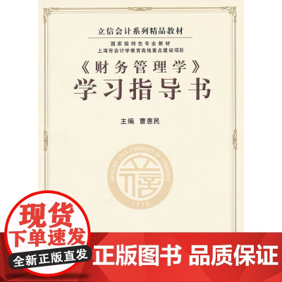 《财务管理学》学习指导书