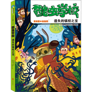 [M]酷虫学校 遗失的镇校之宝 漫画版 吴祥敏 著 夏吉安,庄建宇 绘 -9787559660435