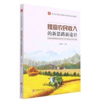 [N]提高农民收入的新思路新途径/助力乡村振兴基层干部培训系列图书/社区书系-9787516921449