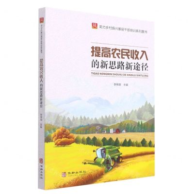 [N]提高农民收入的新思路新途径/助力乡村振兴基层干部培训系列图书/社区书系-9787516921449